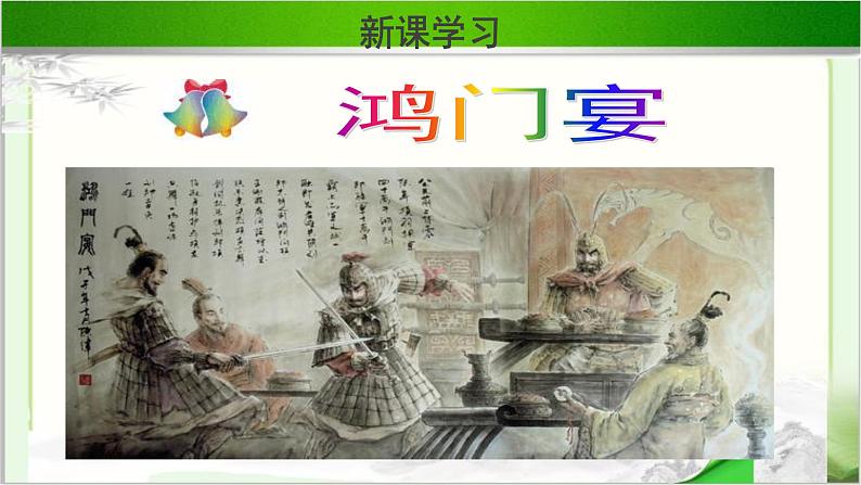 《鸿门宴》教学课件共三课时【高中语文必修(统编人教版)】03