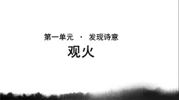 《观火》公开课教学PPT课件（高中语文北师大版必修4）