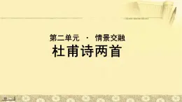 《杜甫诗两首》公开课教学PPT课件（高中语文北师大版必修4）