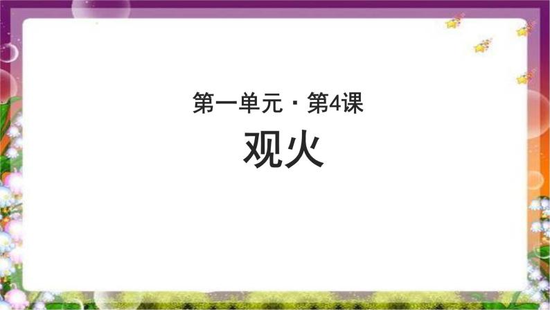 《观火》示范课教学PPT课件（高中语文北师大版必修4）01