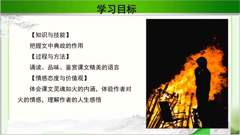 《观火》示范课教学PPT课件（高中语文北师大版必修4）04