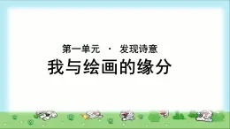 《我与绘画的缘分》公开课教学PPT课件（高中语文北师大版必修4）