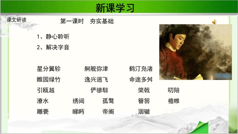 《滕王阁序》示范课教学PPT课件（高中语文北师大版必修4）06