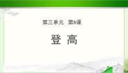 高中语文北师大版必修四*4 观 火示范课ppt课件