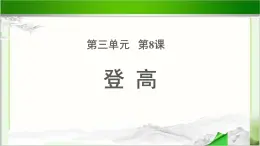 《登高》示范课教学PPT课件（高中语文北师大版必修4）