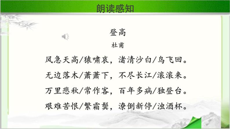 《登高》示范课教学PPT课件（高中语文北师大版必修4）05