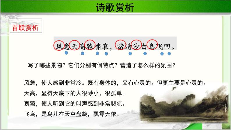 《登高》示范课教学PPT课件（高中语文北师大版必修4）07