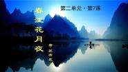 高中语文北师大版必修四*7 春江花月夜示范课课件ppt