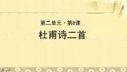 必修四杜甫诗二首课文内容ppt课件