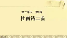 《杜甫诗二首》公开课教学PPT课件（高中语文北师大版必修4）