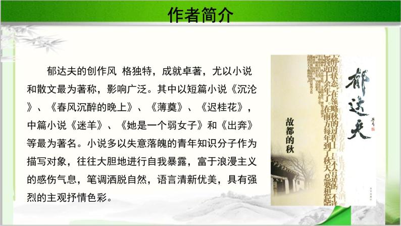 《故都的秋》公开课教学PPT课件（高中语文北师大版必修4）06