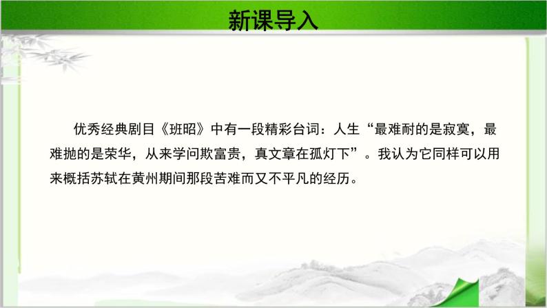 《前赤壁赋》公开课教学PPT课件（高中语文北师大版必修4）02