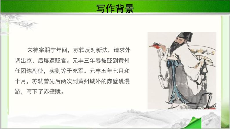 《前赤壁赋》公开课教学PPT课件（高中语文北师大版必修4）06