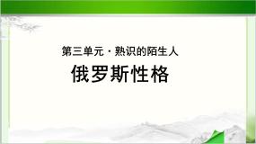 语文*11 俄罗斯性格课堂教学课件ppt