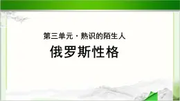 《俄罗斯性格》公开课教学PPT课件（高中语文北师大版必修4）