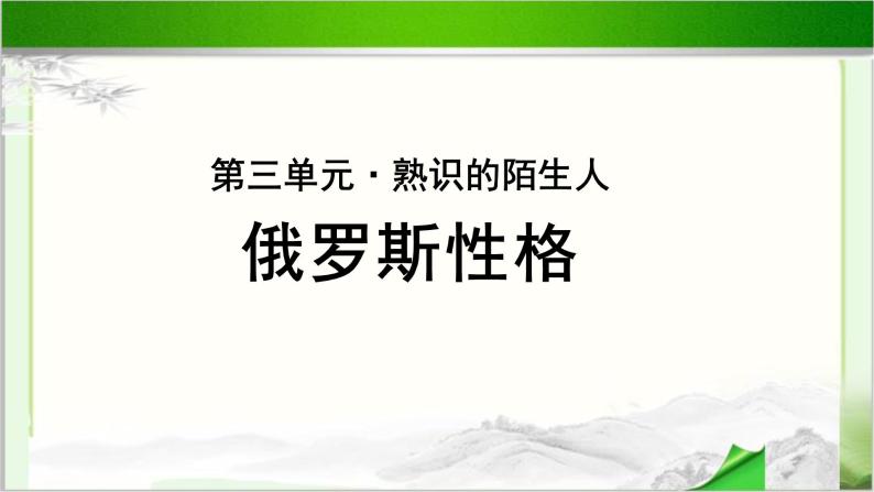 《俄罗斯性格》公开课教学PPT课件（高中语文北师大版必修4）01