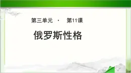 《俄罗斯性格》示范课教学PPT课件（高中语文北师大版必修4）