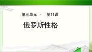 高中语文*11 俄罗斯性格示范课课件ppt