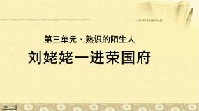 语文必修四10 刘姥姥一进荣国府教学演示课件ppt