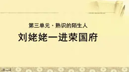 《刘姥姥一进荣国府》公开课教学PPT课件（高中语文北师大版必修4）