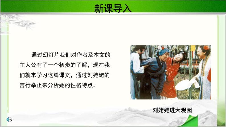 《刘姥姥一进荣国府》公开课教学PPT课件（高中语文北师大版必修4）03