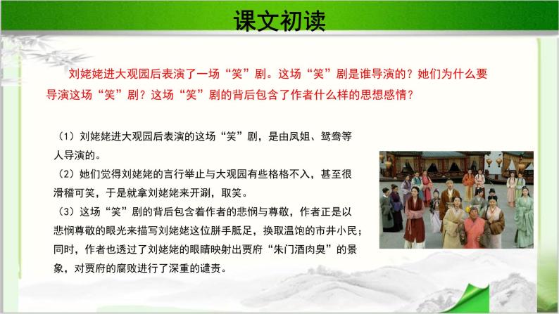 《刘姥姥一进荣国府》公开课教学PPT课件（高中语文北师大版必修4）07