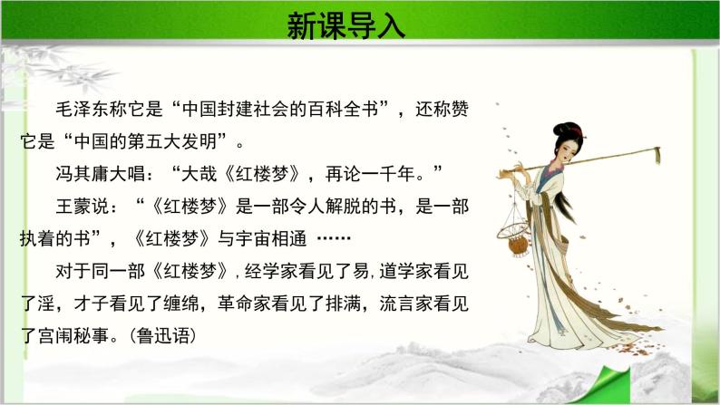 《刘姥姥一进荣国府》示范课教学PPT课件（高中语文北师大版必修4）05