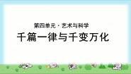 高中第四单元 艺术与科学12 千篇一律与千变万化教学演示课件ppt