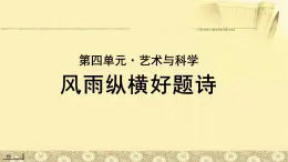 《风雨纵横好题诗——寄语学理工的青年》公开课教学PPT课件（高中语文北师大版必修4）