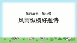 《风雨纵横好题诗》公开课教学PPT课件（高中语文北师大版必修4）