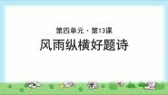 高中语文北师大版必修四13 风雨纵横好题诗——寄语学理工的青年课堂教学课件ppt