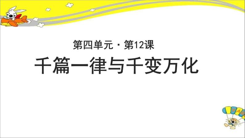 《千篇一律与千变万化》示范课教学PPT课件（高中语文北师大版必修4）01