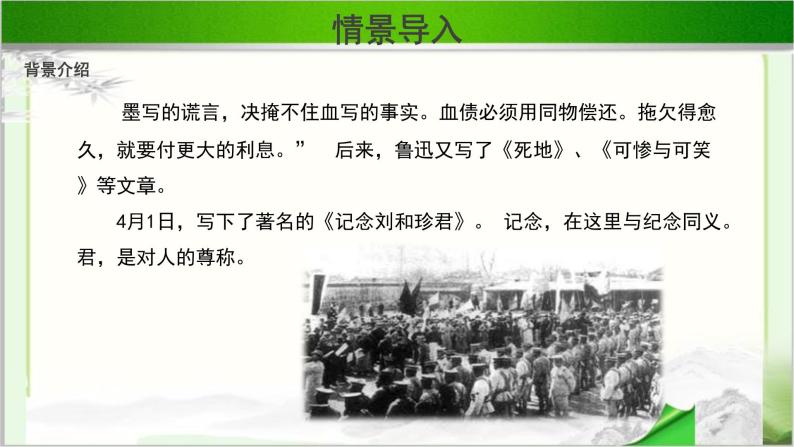 《记念刘和珍君》公开课教学课件【高中语文必修（统编人教版）】05