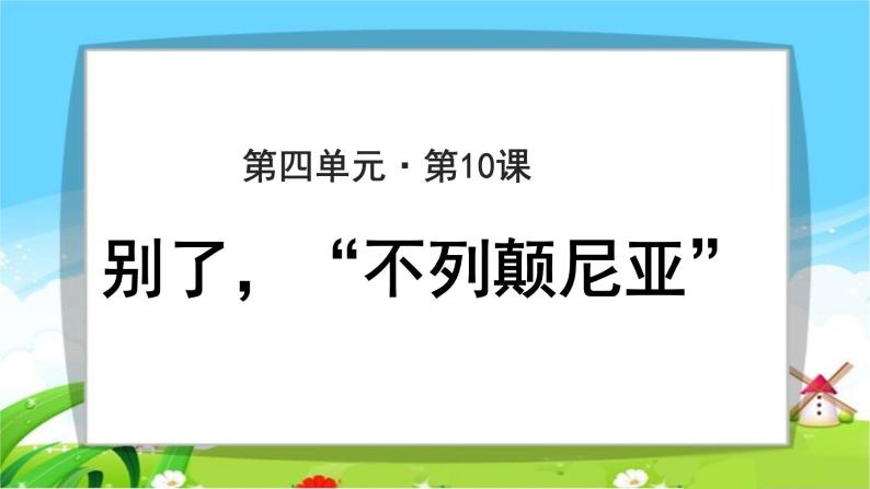 《别了，不列颠尼亚》示范课教学课件【高中语文必修（统编人教版）】01