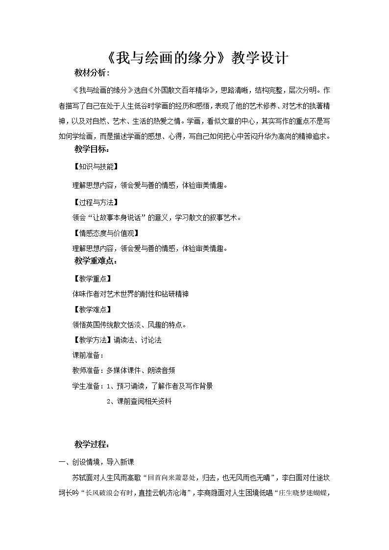《我与绘画的缘分》教学设计(高中语文北师大版必修4)01