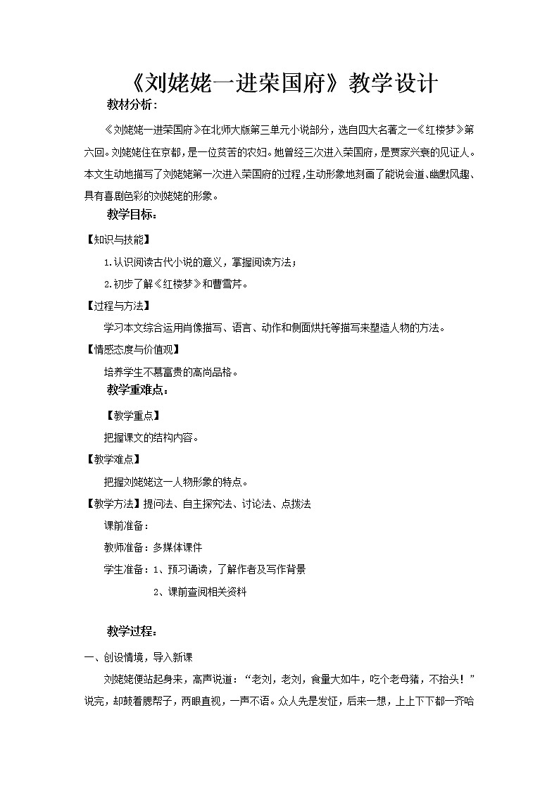 《刘姥姥一进荣国府》教学设计(高中语文北师大版必修4)01
