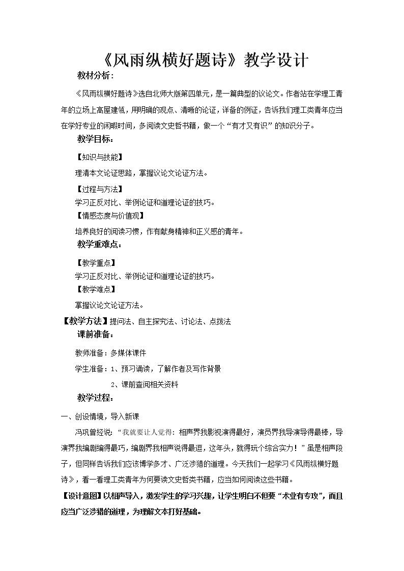 《风雨纵横好题诗》教学设计（高中语文北师大版必修4）01