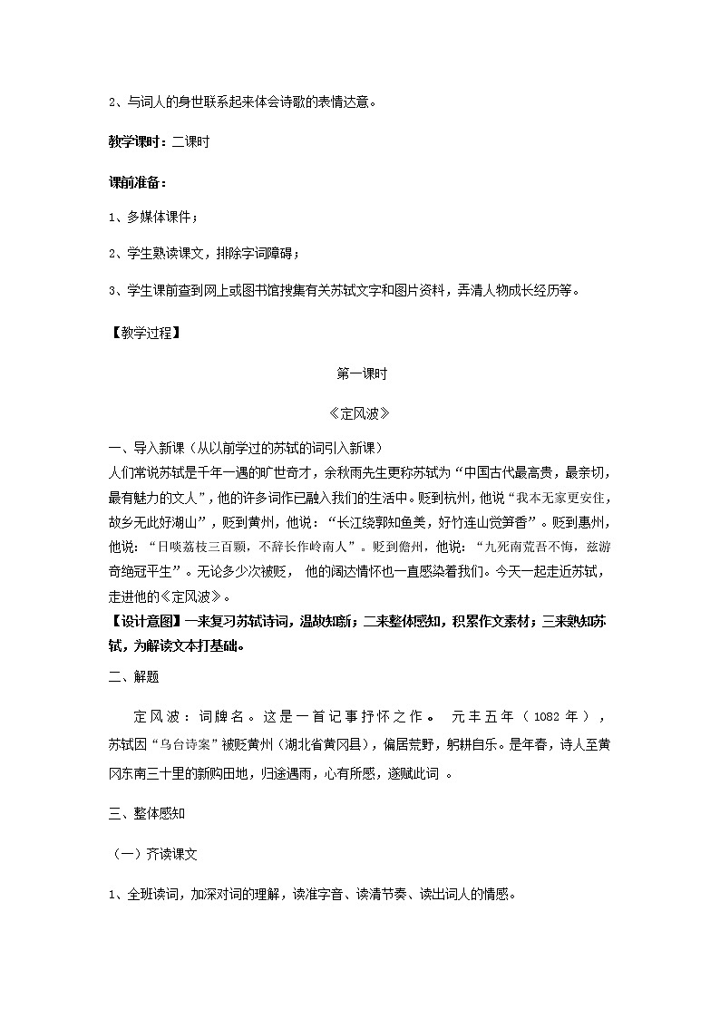 《苏轼词两首》示范课教学设计【语文人教必修4】02