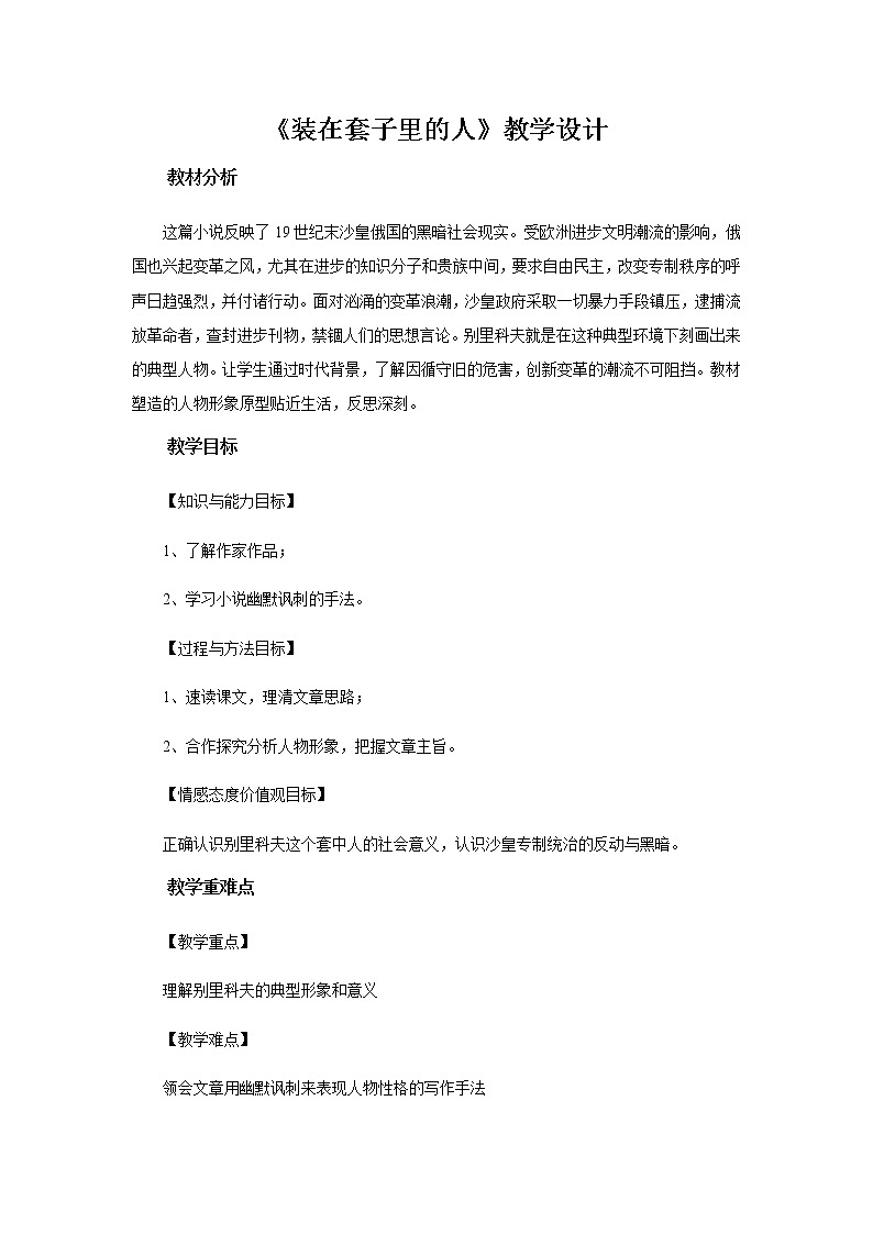 《装在套子里的人》教学设计【高中语文人教版】01