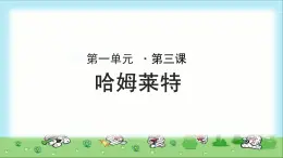 《哈姆莱特》示范课教学PPT课件【语文人教必修4】