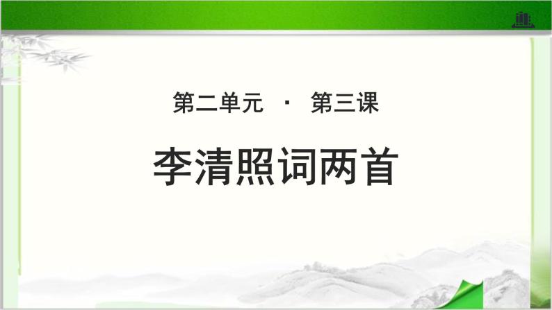 《李清照词两首》公开课教学PPT课件【语文人教必修4】01