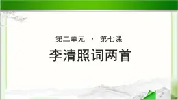 《李清照词两首》示范课教学PPT课件【语文人教必修4】