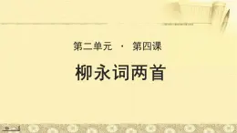 《柳永词两首》示范课教学PPT课件【语文人教必修4】