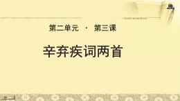 《辛弃疾词两首》公开课教学PPT课件【语文人教必修4】