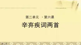 《辛弃疾词两首》示范课教学PPT课件【语文人教必修4】