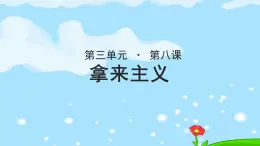 《拿来主义》示范课教学PPT课件【语文人教必修4】