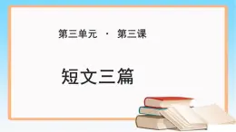 《短文三篇》公开课教学PPT课件【语文人教必修4】