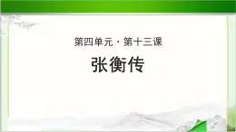 《张衡传》示范课教学PPT课件【语文人教必修4】