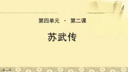 《苏武传》公开课教学课件【语文人教必修4】