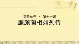 《廉颇蔺相如列传》示范课教学PPT课件【语文人教必修4】